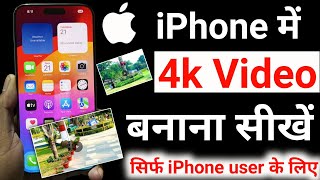 iphone me 4k video kaise banaye | iphone se 4k video kaise shoot karen | iphone 4k video settings