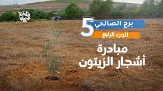 برنامج قلبي اطمأن | الموسم السابع | الحلقة 5 | برج الصالحي | الجزء 4