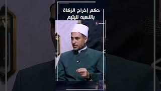 حكم إخراج الزكاة بالنسبة لليتيم #shotrs