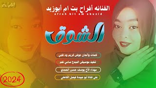 جديد 2024 الفنانه المبدعة أفراح بت ام أبوزبد _ الشوق الشوق مجنني