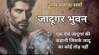 jadugar Bhuvan| Om Prakash Sharma| हिंदी कहानी #story #mystery #jasoosi  #omprakashsharma#hindivoice