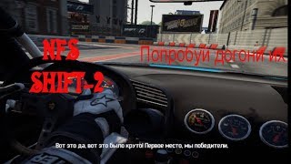 Прохождение карьеры NFS Shift- 2