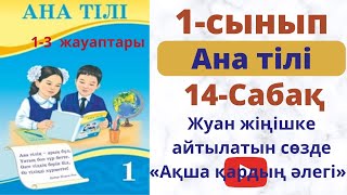 Ана тілі 1 сынып 14 сабақ Жуан  және  жіңішке  айтылатын  сөздер  Ақша қардың  әлегі.