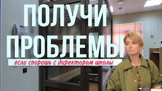 ПОЛУЧИ ПРОБЛЕМЫ, если споришь с директором школы