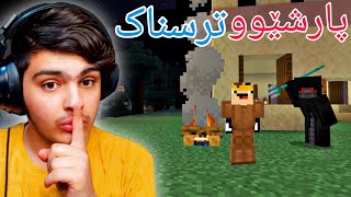 پارشێووی ترسناک😱 | Minecraft Kurdish