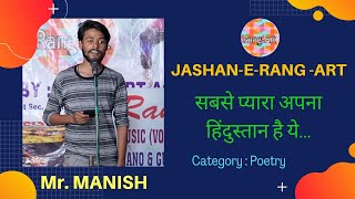 Sabse Acha Apna Hindustan Hai Ye//by MANISH KUMAR//Jashan-E-Rang-Art//September 2019