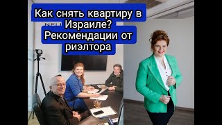 Как снять квартиру в Израиле.  Нагария. Рекомендации реэлтора.