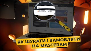 Ґайд: як швидко і просто знаходити прилади на Masteram | Хто вам може в цьому допомогти? 🕵️