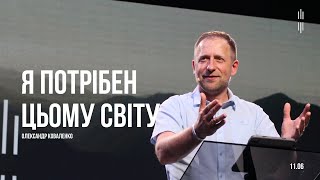 КОВАЛЕНКО ОЛЕКСАНДР -  Я ПОТРІБЕН ЦЬОМУ СВІТУ  11-06-2023