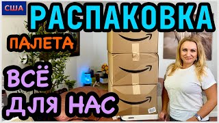 Почти всё оставили себе👍 Отличный результат и выгода. Распаковка палета с Амазон. США. Флорида