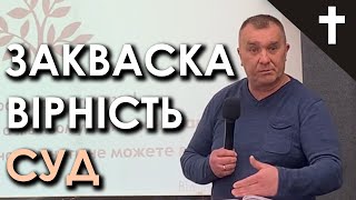 Стара закваска, вірність і суд | Заключне слово | Олександр Нестерук (01.05.22)