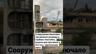 Заброшенный спортивный комплекс в Тбилиси