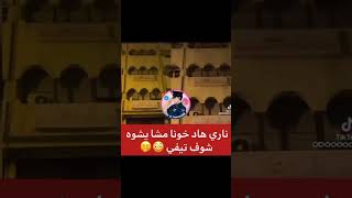 ناري هاد خونا مشا يشوه شوف تيفي 😂😂😂