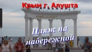 Пляж на набережной.  Крым г. Алушта