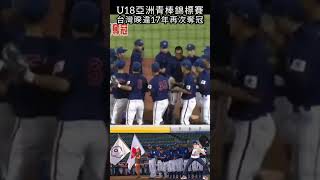 U18亞洲青棒錦標賽，台灣睽違17年再次奪冠#shorts