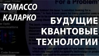 ACADEMIA. Томмасо Каларко. Будущие квантовые технологии. Канал Культура