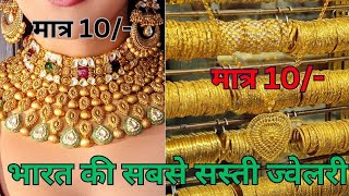 भारत का सबसे सस्ता आभूषण  | Cheapest Jewellery & Ornaments | इससे सस्ता कहीं नहीं