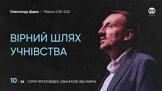 Вірний шлях учнівства | Олександр Дудка | Марка 4:35-5:20