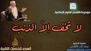 قضايا معاصرة : 16 - لا تخف إلا الذنب