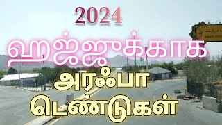 2024 ஹஜ்ஜுக்காக அரஃபா டெண்டுகள்