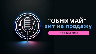 Хитовый песни на продажу - Обнимай (Лирическое исполнение) #хит