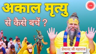 अकाल मृत्यु से कैसे बचें ? Shri Hit Premanand Govind Sharan Ji Maharaj #live #livestream #shiv