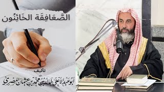 الصعافقة الخائنون في ليبيا.. المجلس 01 ||  فضيلة الشيخ أبي عبدالأعلى خالد بن محمد بن عثمان المصري