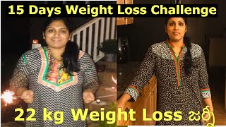 సులభంగా  బరువు తగ్గడానికి టిప్స్||15 Days Weight Loss Challenge in Telugu||Telugu Vlogs from USA