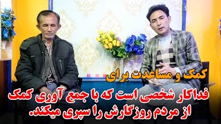 کمک و مساعدت ۵۰۰۰ هزار افغانی پول نقد برای فداکار شخص که تنها زندگی میکند و متاسفانه نابینا است.