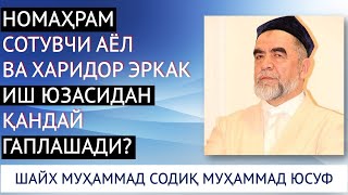 НОМАҲРАМ АЁЛ ЭРКАК БИЛАН ГАПЛАШИШИ МУМКИН ЭМАС, ЛЕКИН ИШ ЮЗАСИДАН БЎЛСАЧИ?