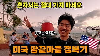 🇺🇸미국 땅끝마을 키웨스트에 가보았습니다. 이왕이면 누군가와 함께 가시길 바래요