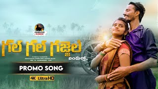 GAL GAL GAJJELA BANDULLO NEW FOLK DJ SONG 2021 PROMO #MOUNIKADIMPLE #SUMANBADANAKAL #SUMANFOLKMUSIC