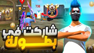 شاركت في أقوى بطولة كلاش سكواد في فري فاير ولكن..!🔥‼️