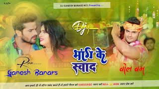 Bhang Ke Swad #Khesari Lal Yadav #शिल्पी राज  | #Bolbam  #Bhojpuri Dj remix Song Dj Ganesh Banaras