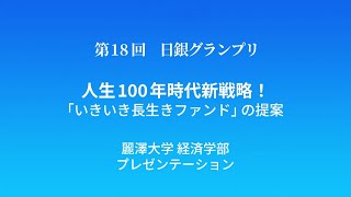 第18回日銀グランプリ⑪麗澤大学プレゼンテーション