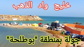 جولة بمنطقة "بوطلحة"نواحي مدينة الداخلة