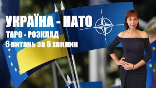 Таро розклад на відносини України та НАТО в найближчому майбутньому.