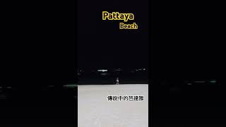 終於來到這一輩子傳說中的芭達雅海灘 #pattaya #beach #thailand #boboby #波波鼠 #shorts