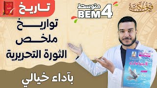 تواريخ + ملخص الثورة التحريرية بآداء خيالي | #bem_2023 #bac2023 🔥🔥💯