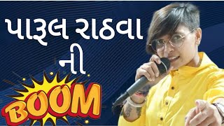 Parul Rathva Ni Boom | Parul Rathva new timli | Parul Rathva Live Video Song | Parul Rathva | Timli