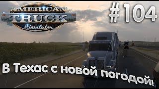 #ATS #texas Едем с новой погодой до Техаса Часть1!