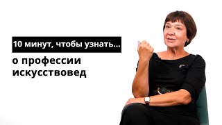 10 минут, чтобы узнать о профессии искусствовед