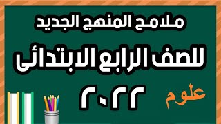 حصري ملامح منهج العلوم للصف الرابع الابتدائي الترم الثاني 2022م