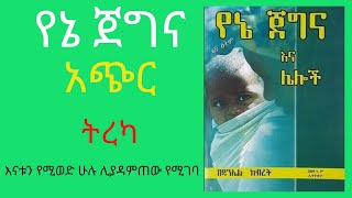 የኔ ጀግና ትረካ Yene Jegna Amharic Audio Book Narration  , Amharic Tireka