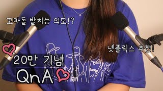 ASMR  20만 기념 QnA 수다영상💗 TMT주의🙊 Eng Sub