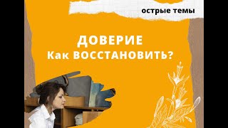 Как научиться доверять себе и другим. Как восстановить доверие.