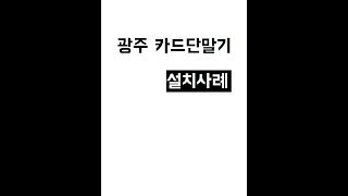 광주학원카드단말기 설치사례 (#shorts)