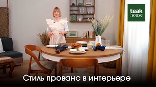 Интерьер в стиле прованс