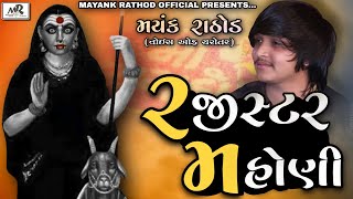 RAJISTR MAHONI // MAYANK RATHOD // AUDIO-REGADI // 2021