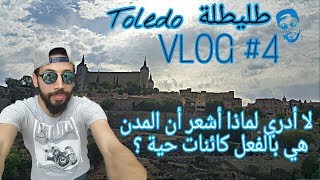 لم أصدق عيني لحظتها... طليطلة مدينة تنبض تاريخا وجمالا، أردتني عاشقا  بمعالمها  Toledo españa